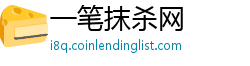 一笔抹杀网